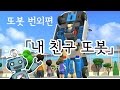 또봇번외편 내 친구 또봇