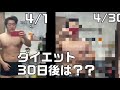 ダイエット生活30日目 でどうなった!?