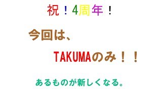 祝！4周年！今回は、あるものを変更！！