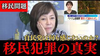 【日本保守党】この事件は移民を入れてきた人の責任です。自民党は何も感じませんか？#政治 #政治ニュース #日本保守党