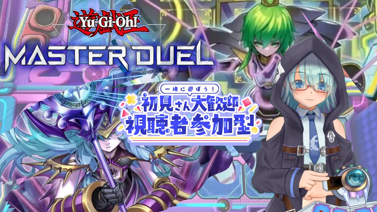 【 遊戯王MD/参加型】祝！エルシャドール・メシャフレール！！かわいいは正義！！とはいえ今日もデュエルで語ろうか！【#初見さん歓迎/#遊戯王マスターデュエル】