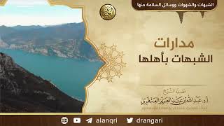 مَدارات الشبهات بأهلها | الشيخ عبد الله العنقري image