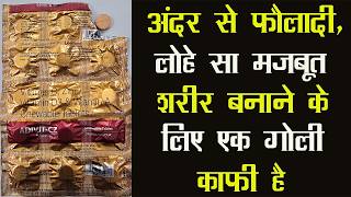 Leeford Adivit-CZ Chewable Tablet |अंदर से फौलादी, लोहे सा मजबूत शरीर बनाने के लिए एक गोली काफी है