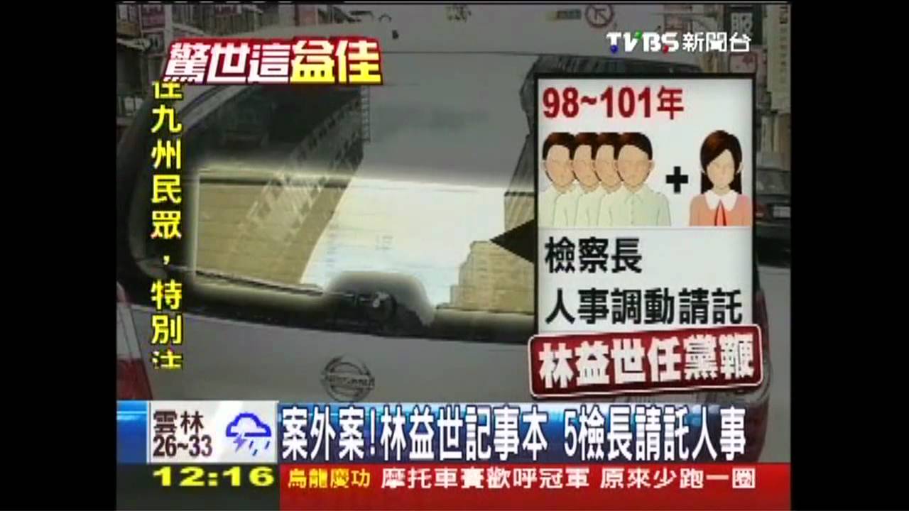 益世涉貪/案外案!林益世記事本 5檢長請託人事