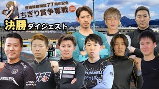 【G3豊橋】豊橋は雷雨!!熊本はまたも大地震ですが私は大丈夫です!!
