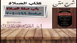 شرح زاد المستقنع | كتاب الصلاة | (باب صفة الصلاة)(٥) image