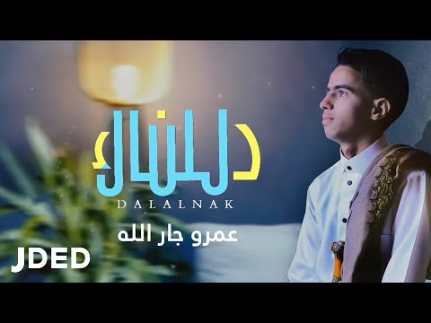دللناك عمرو جار الله