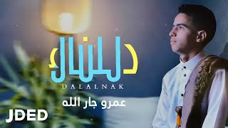 كلمات اغنية دللناك عمرو جار الله