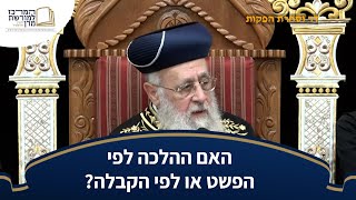 האם ההלכה לפי הפשט או לפי הקבלה? - מרן הראש''ל הרב יצחק יוסף שליט''א (מורשת מרן) - התמונה מוצגת ישירות מתוך אתר האינטרנט יוטיוב. זכויות היוצרים בתמונה שייכות ליוצרה. קישור קרדיט למקור התוכן נמצא בתוך דף הסרטון
