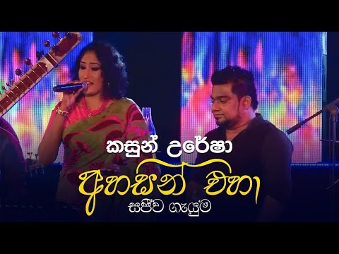 Ahasin Eha (අහසින් එහා) - Kasun Kalhara , Uresha Ravihari | සරස වසන්තය Live in Concert