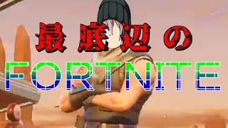 最底辺のFORTNITE