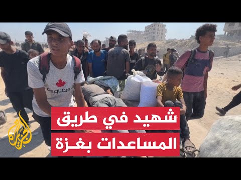 استشهاد فلسطيني بنيران إسرائيلية أثناء توزيع مساعدات شمال غزة