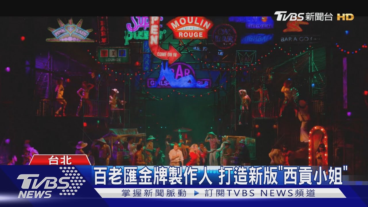 百老匯金牌製作人 打造新版西貢小姐