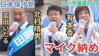 #日本保守党 感動のマイク納め！ 有本香 北村晴男  冨田いたる つたえりな 街頭演説 立川市議選2026 立川駅北口 2026年6月20日 16時