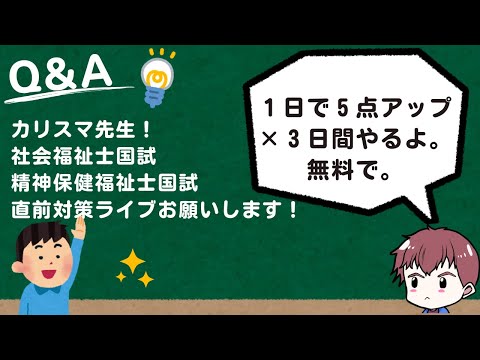 社会福祉学科 社会福祉士・精神保健福祉士 直前対策ライブ（３日目）