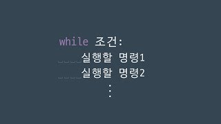 #39 while | 파이썬 강좌 코딩 기초 강의 Python | 김왼손의 왼손코딩