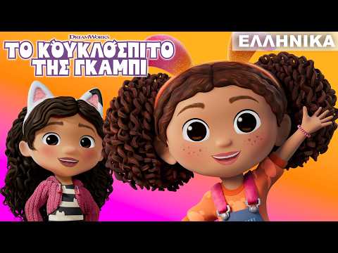 Η ΑΔΕΛΦΗ της Γκάμπι Επισκέπτεται το Κουκλόσπιτο! 🐶 | ΤΟ ΚΟΥΚΛΟΣΠΙΤΟ ΤΗΣ ΓΚΑΜΠΙ