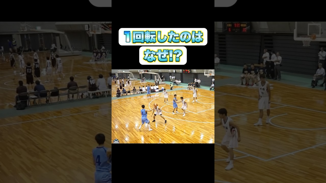 1回転したのはなぜ⁉︎ #Shorts #basketball