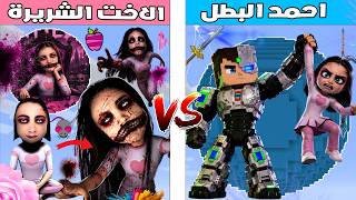 فلم ماين كرافت : كوكب احمد البطل ضد كوكب الاخت الشريرة 🔥😱 فلم ماين كرافت : كوكب احمد البطل ضد كوكب الاخت الشريرة 🔥😱