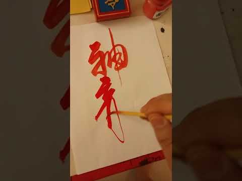 Write Celestial Dragon in Chinese with Taoist Style