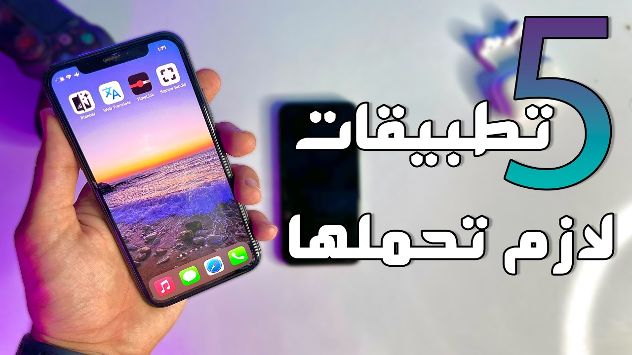 افضل خمس تطبيقات مجانية للايفون | الجزء الثالث