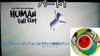 [ヒューマンフォールフラットHUMANfall flat]パート１このゲーム頭使うゲームで面白い！(≧▽≦)