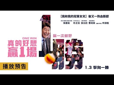 宋康昊熱血新作【真的好想贏1場】One Win 贏一次就好！1/3(五)擊向一勝