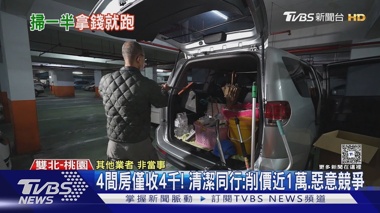 掃4間房收4千太便宜?多名種控:清潔做一半、拿完錢就封鎖