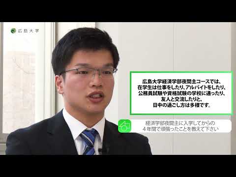 広島大学　経済学部夜間主コース　公認会計士試験合格学生からのメッセージ