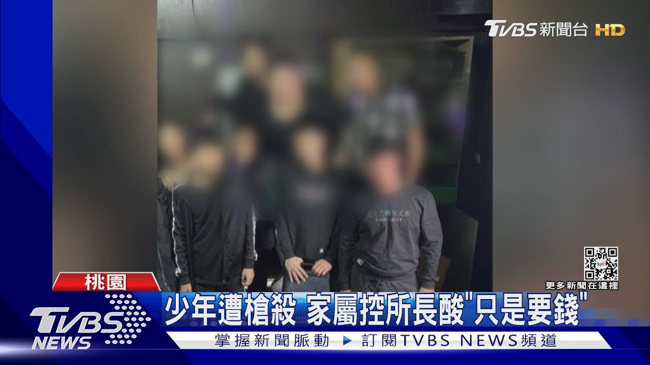 少年遭槍殺　家屬控所長酸「只是要錢」