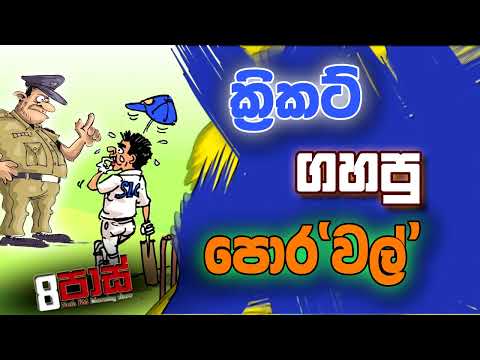 NETH FM 8 PASS JOKES 2022.11.09 | ක්‍රිකට් ගහපු පොර'වල්'