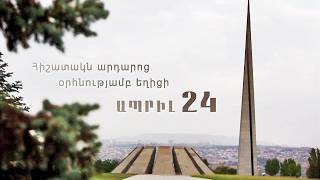 Երթ «Ծիծեռնակաբերդի» հուշահամալիր (24.04.2026). ուղիղ