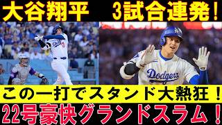 【衝撃】大谷翔平、第22号満塁ホームラン炸裂！9回に豪快グランドスラム！3試合連続アーチで止まらない！【MLB/7月9日】