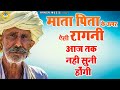 माता पिता के ऊपर ऐसी रागनी आज तक नही सु�