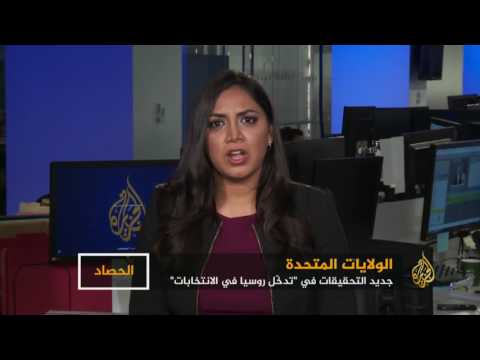 الحصاد الولايات المتحدة.. جدل تدخل روسيا