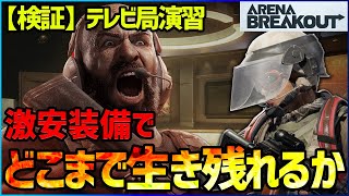 【検証】激安装備でどこまで行けるか、3万ぽっきりで成り上がる！【アリブレ,Arenabreakout】