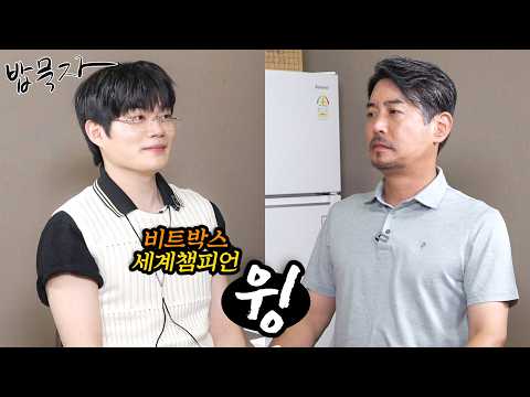 입이 떡벌어지는 비트박스 챔피언 윙과 함께 녹차 한 잔