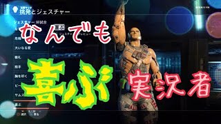 【BO3ネタ実況】独特な喜び方をする上に、何でもかんでも喜んでしまう実況者 【S&D】