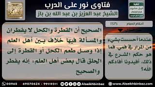 صورة 1375 - حكم وضع قطرة للعين ونزولها للبلعوم أثناء الصيام - نور على الدرب