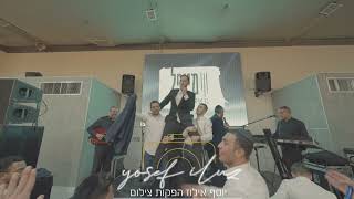כנראה שזה הדבר היחיד שנשאר מעזה😉 שיר זעבור בחתונה חרדית אבישי אשל עם זמר מפתיע יוסף אילוז הפקות