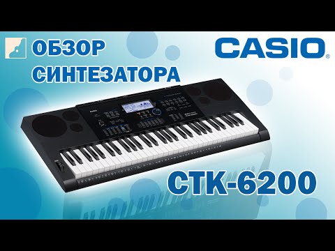 Обзор синтезатора Casio CTK-6200