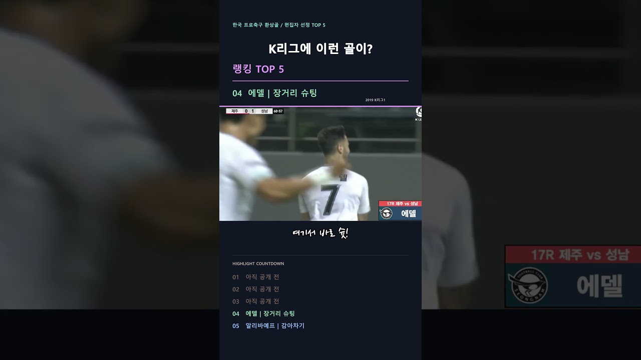 이게 K리그 골이라고? 눈을 의심한 환상골 TOP5