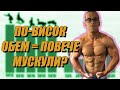 Тренировъчен обем! Къде бъркаш!