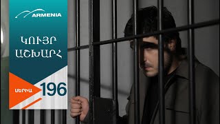 Կույր Աշխարհ, Սերիա 196 / Kuyr Ashkhar
