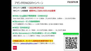 動画③富士フイルム和光純薬が取り扱うNGSサービスについて