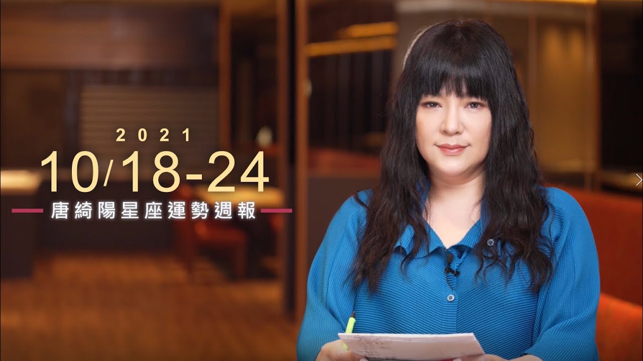 【唐綺陽星座運勢週報10/18-10/24】金牛財運旺翻　雙子過度疲勞