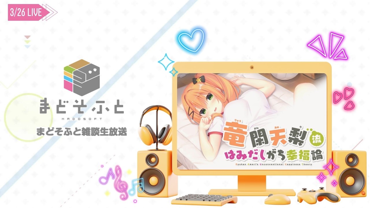 『竜閑天梨流はみだしがち幸福論』発売直前生放送！