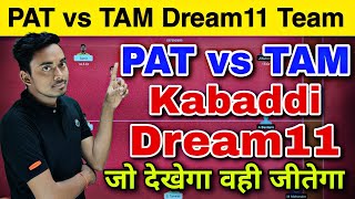 PAT vs TAM Dream11 Prediction | Kabaddi Dream11 Team Today | Dream11 Kabaddi Team Today | PAT vs TAM