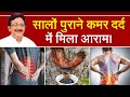 कमर दर्द में राहत देता है यह घरेलू इला�