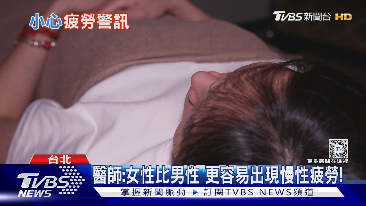 經常做「這幾件事」出現疲勞警訊 若不改善醫師:下場慘!